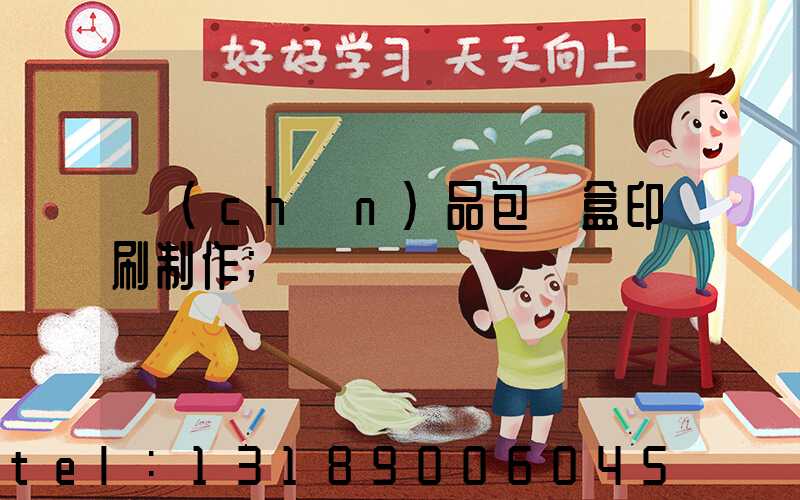 產(chǎn)品包裝盒印刷制作