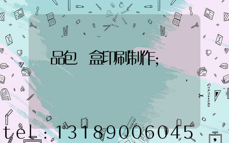 產品包裝盒印刷制作