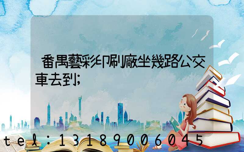 番禺藝彩印刷廠坐幾路公交車去到