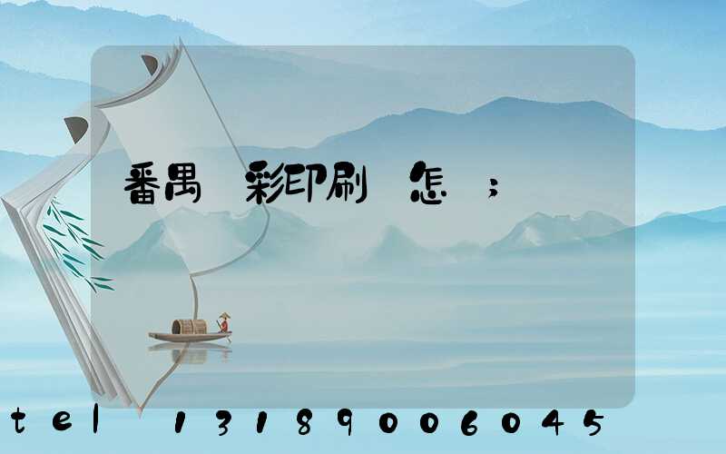 番禺藝彩印刷廠怎樣