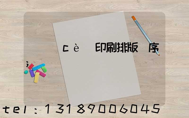 畫冊(cè)印刷排版順序