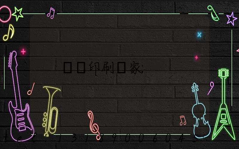 畫冊印刷廠家