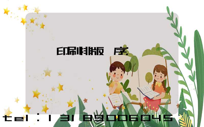 畫冊印刷排版順序