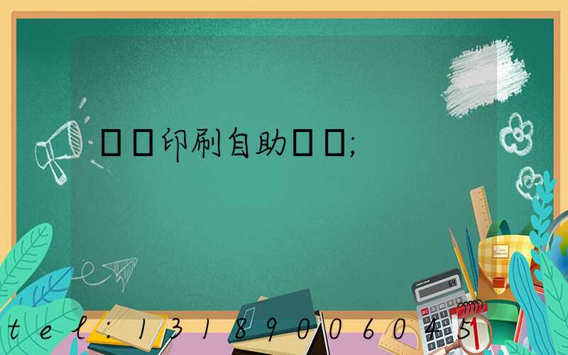 畫冊印刷自助報價