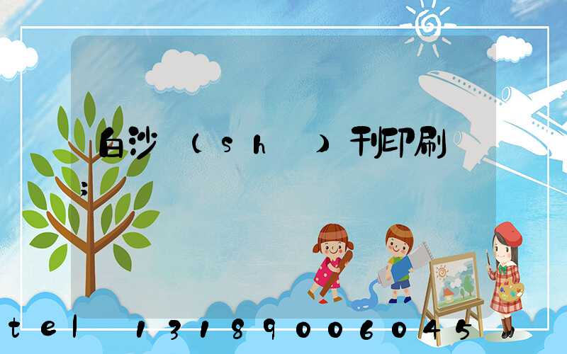 白沙書(shū)刊印刷廠