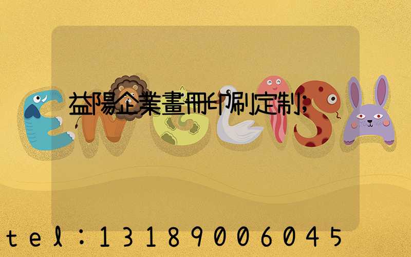 益陽企業畫冊印刷定制