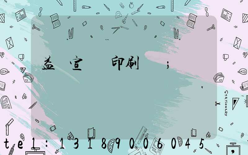 益陽宣傳冊印刷報價