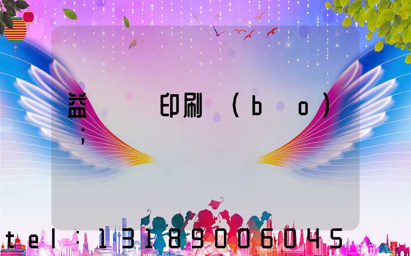 益陽畫冊印刷報(bào)價