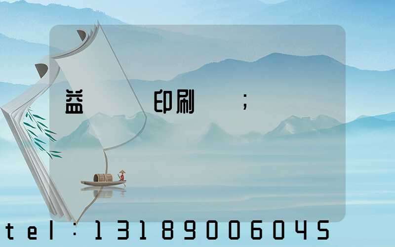 益陽畫冊印刷報價