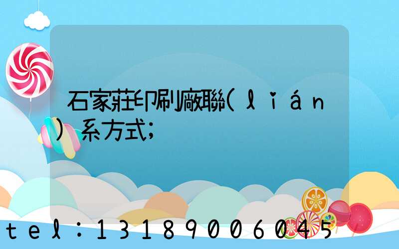 石家莊印刷廠聯(lián)系方式