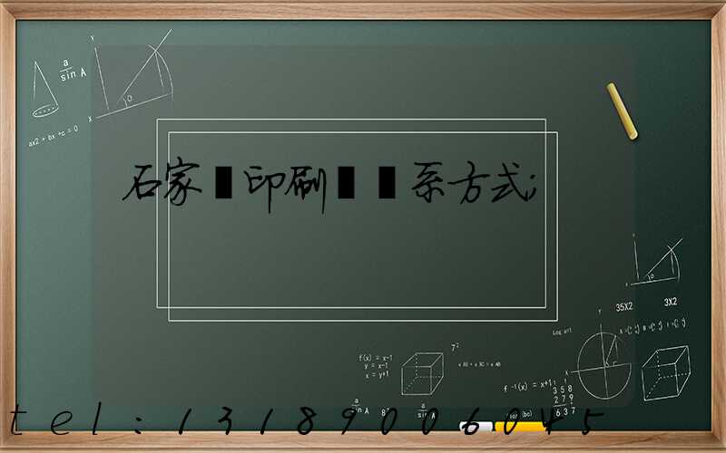 石家莊印刷廠聯系方式