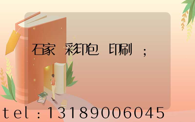 石家莊彩印包裝印刷廠