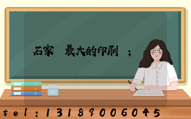 石家莊最大的印刷廠
