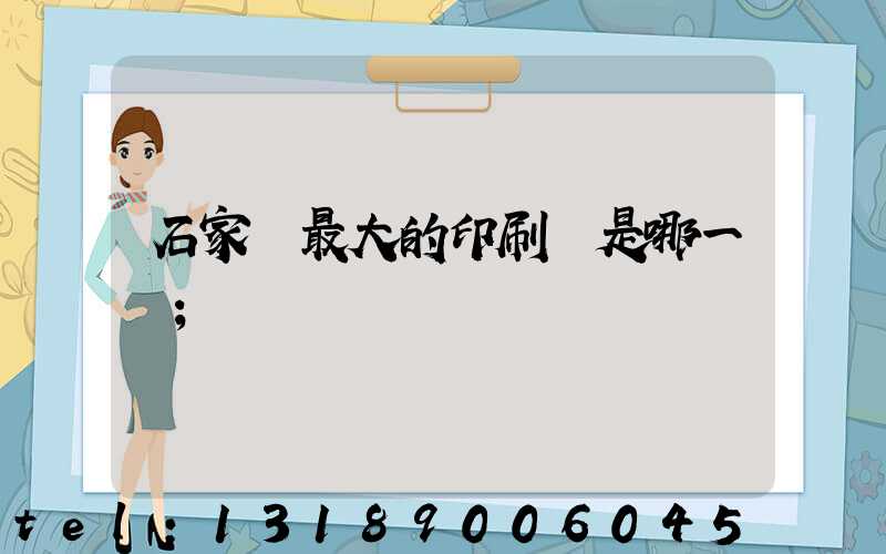 石家莊最大的印刷廠是哪一個