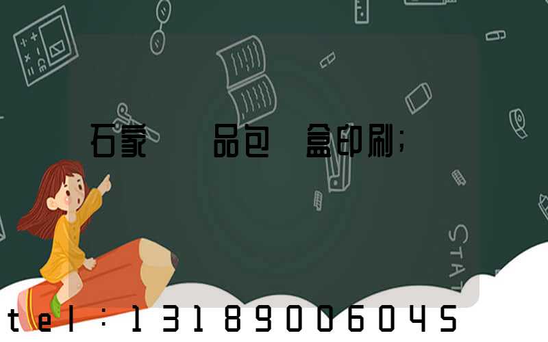 石家莊禮品包裝盒印刷