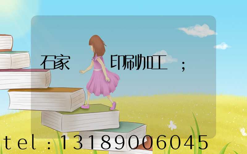 石家莊絲網印刷加工廠