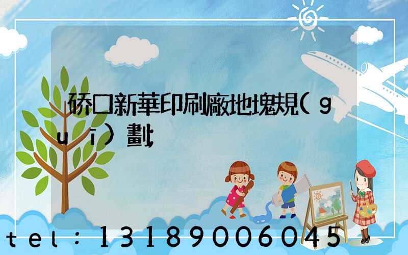 硚口新華印刷廠地塊規(guī)劃