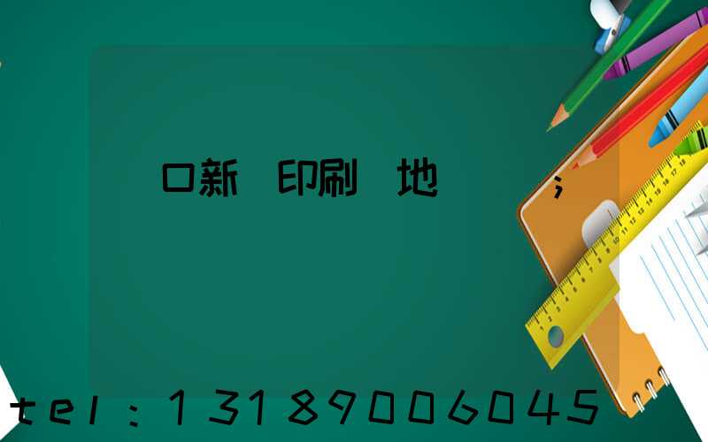 硚口新華印刷廠地塊規劃