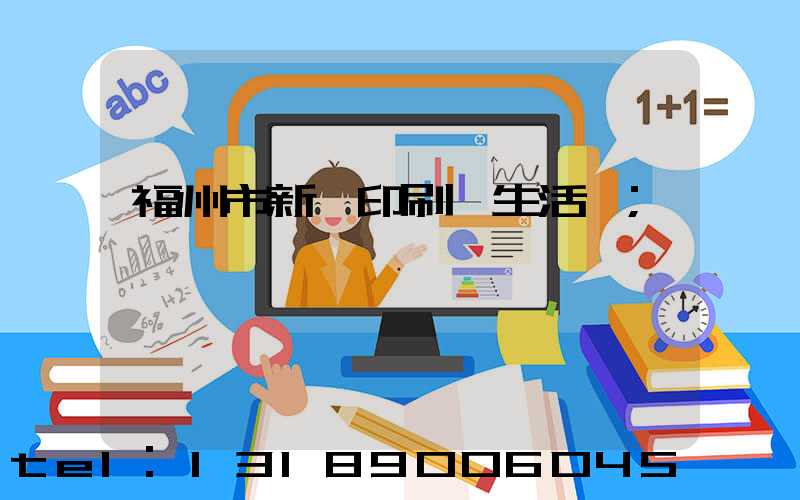 福州市新華印刷廠生活區
