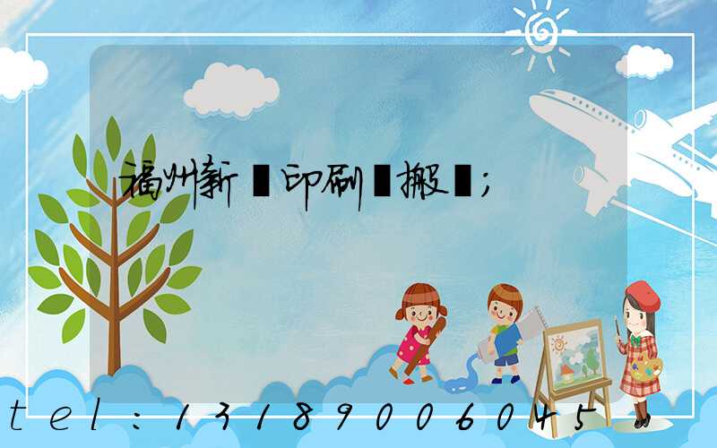 福州新華印刷廠搬遷