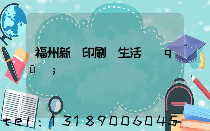 福州新華印刷廠生活區(qū)