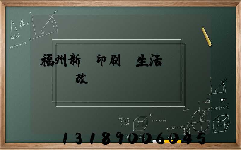 福州新華印刷廠生活區(qū)舊改