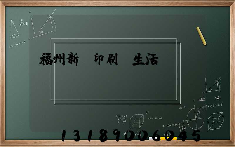 福州新華印刷廠生活區
