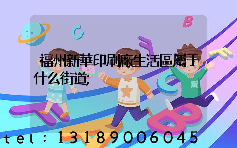 福州新華印刷廠生活區屬于什么街道