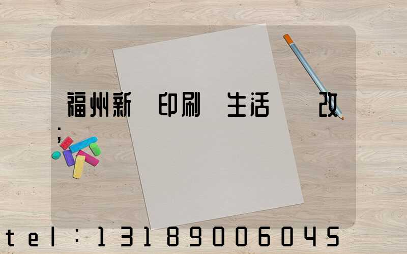 福州新華印刷廠生活區舊改
