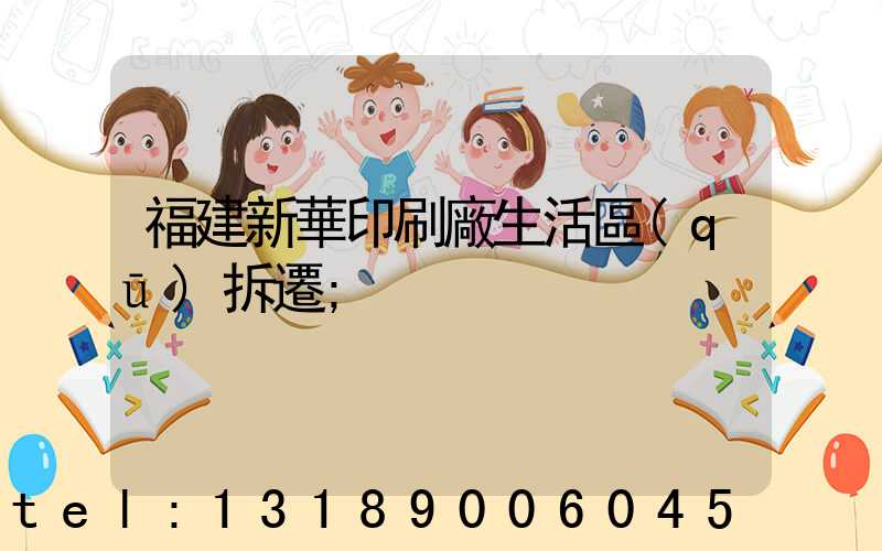 福建新華印刷廠生活區(qū)拆遷