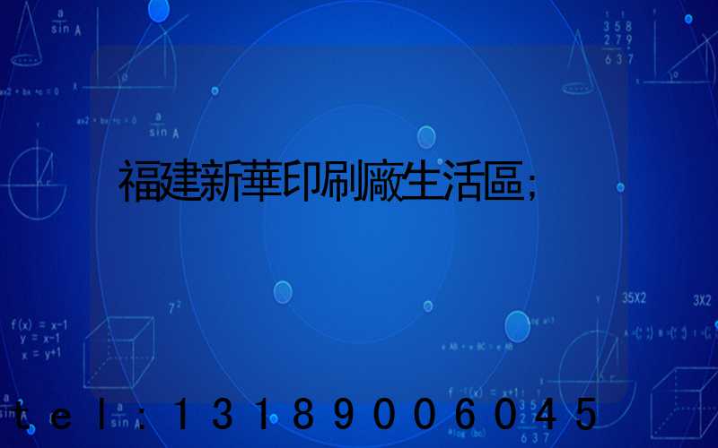福建新華印刷廠生活區