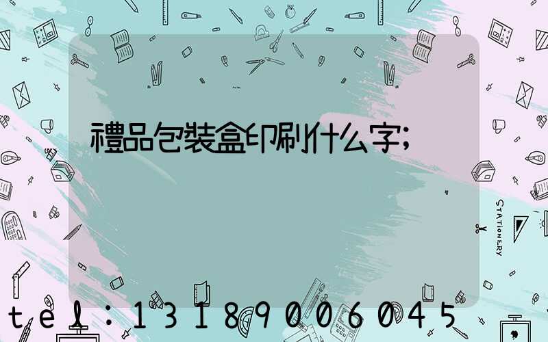 禮品包裝盒印刷什么字
