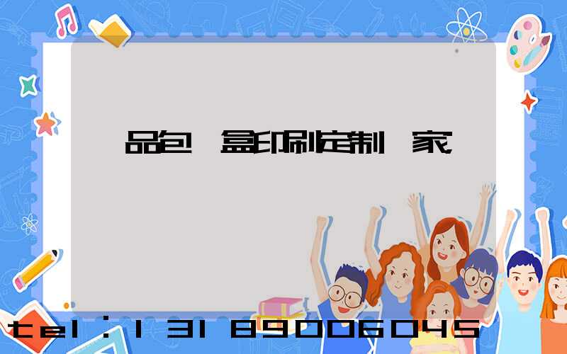 禮品包裝盒印刷定制廠家