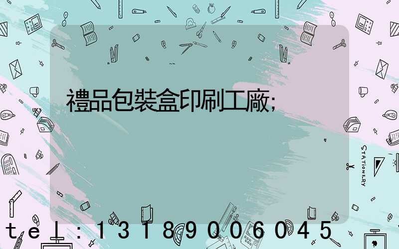 禮品包裝盒印刷工廠