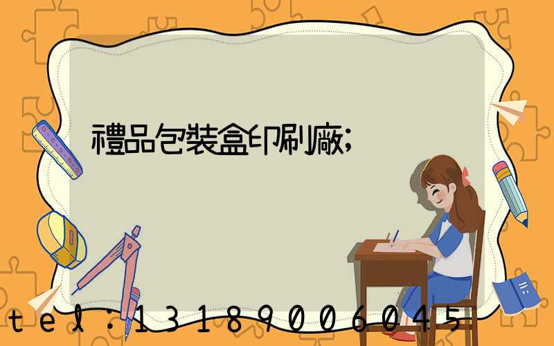 禮品包裝盒印刷廠