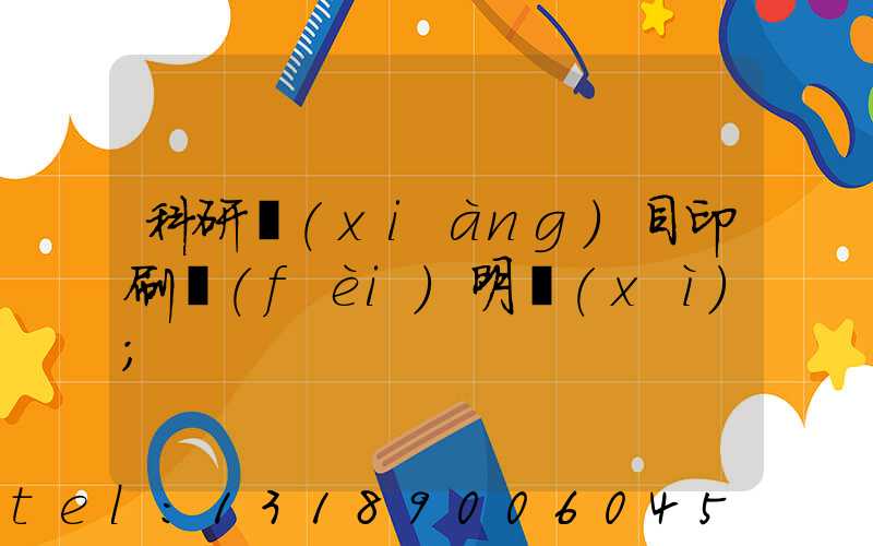 科研項(xiàng)目印刷費(fèi)明細(xì)