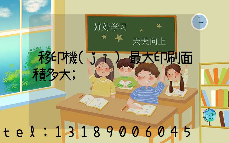 移印機(jī)最大印刷面積多大