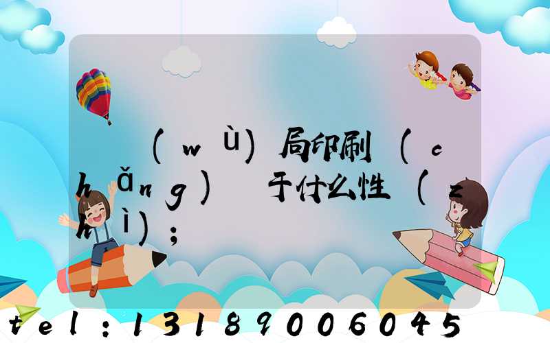 稅務(wù)局印刷廠(chǎng)屬于什么性質(zhì)