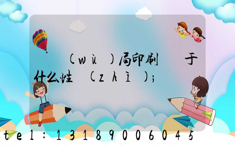 稅務(wù)局印刷廠屬于什么性質(zhì)