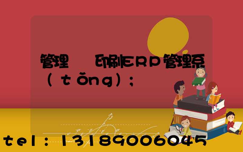 管理無憂印刷ERP管理系統(tǒng)