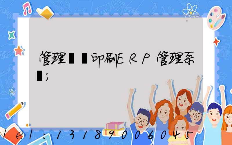 管理無憂印刷ERP管理系統