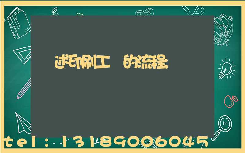 簡述印刷工藝的流程