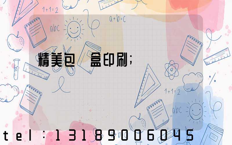 精美包裝盒印刷