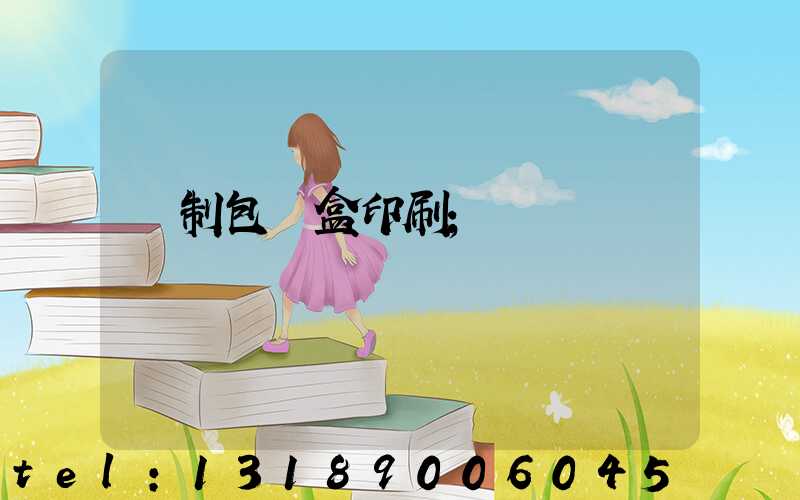 紙制包裝盒印刷