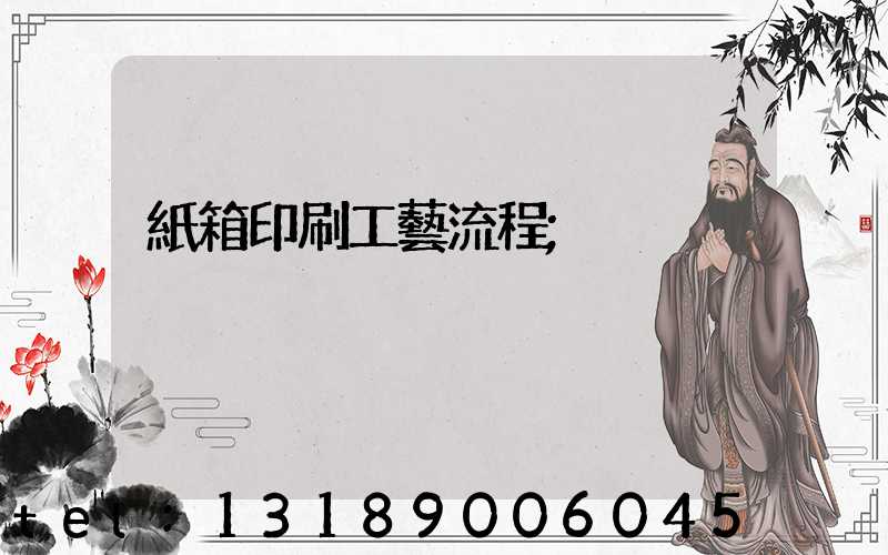紙箱印刷工藝流程