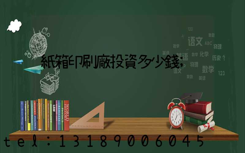 紙箱印刷廠投資多少錢