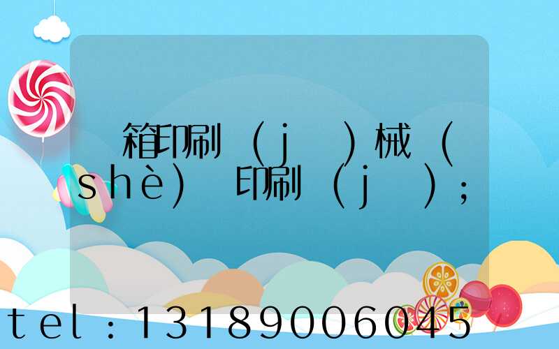 紙箱印刷機(jī)械設(shè)備印刷機(jī)