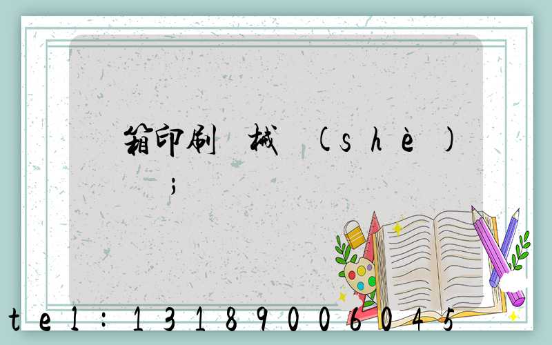 紙箱印刷機械設(shè)備報價