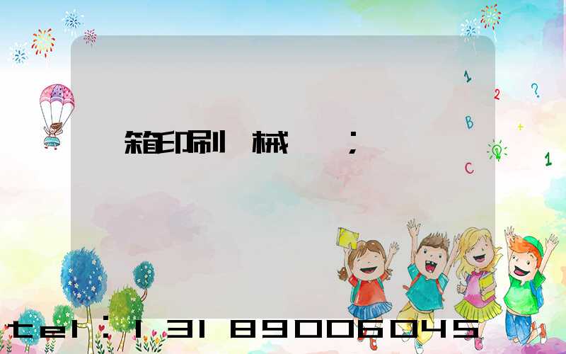 紙箱印刷機械設備