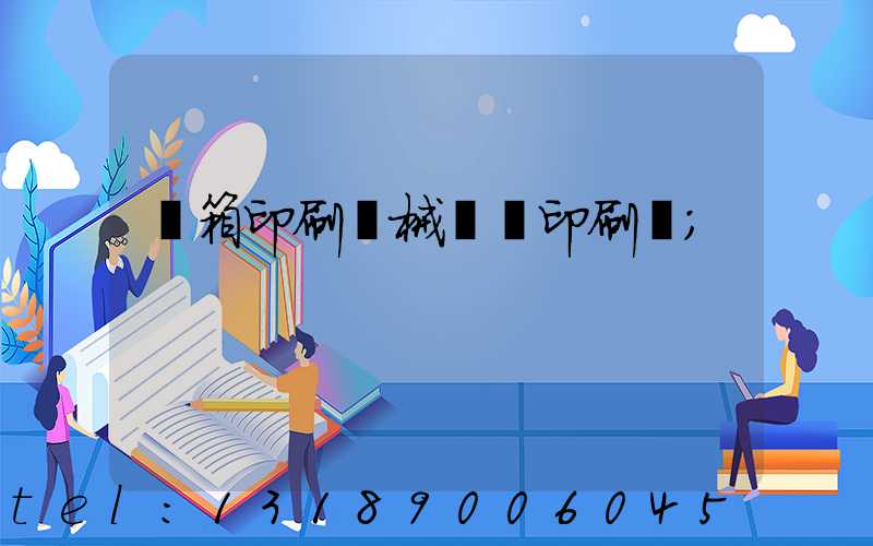 紙箱印刷機械設備印刷機